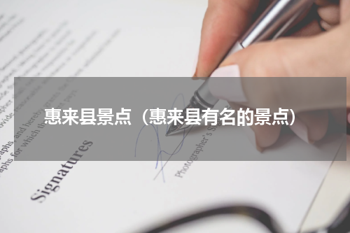 惠来县景点（惠来县有名的景点）