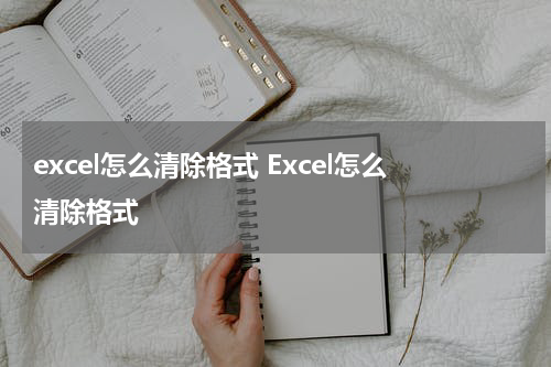 excel怎么清除格式 Excel怎么清除格式