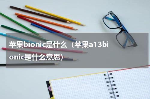 苹果bionic是什么（苹果a13bionic是什么意思）