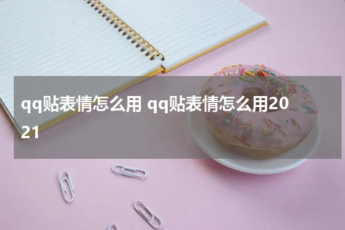 qq贴表情怎么用 qq贴表情怎么用2021