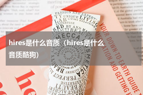 hires是什么音质（hires是什么音质酷狗）