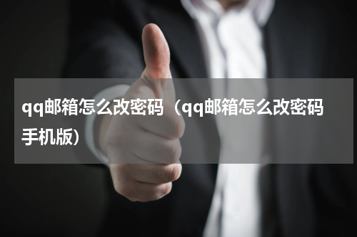 qq邮箱怎么改密码（qq邮箱怎么改密码手机版）