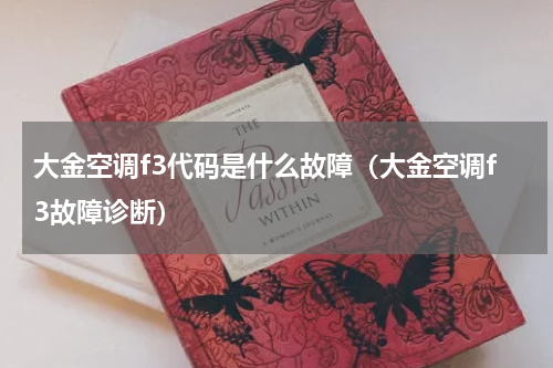 大金空调f3代码是什么故障（大金空调f3故障诊断）
