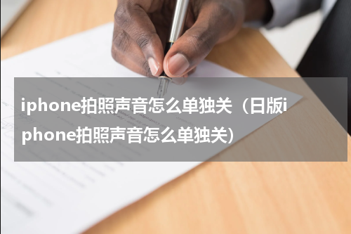 iphone拍照声音怎么单独关（日版iphone拍照声音怎么单独关）