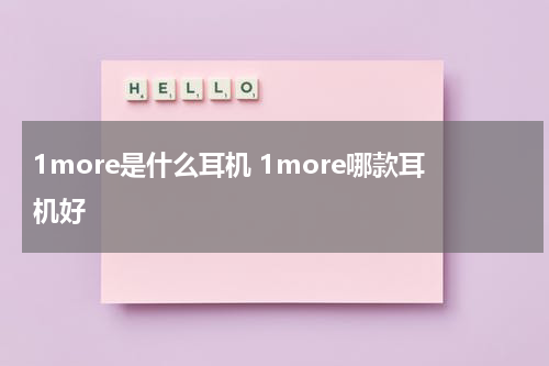 1more是什么耳机 1more哪款耳机好