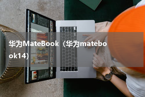 华为MateBook（华为matebook14）