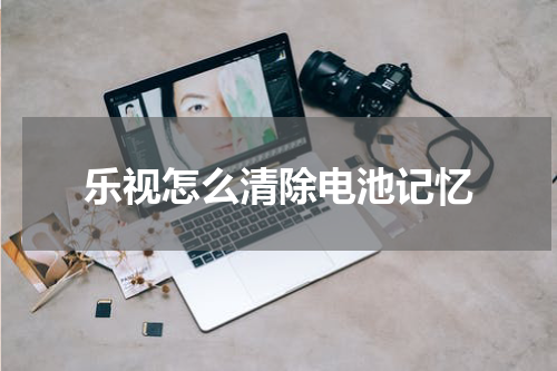 乐视怎么清除电池记忆
