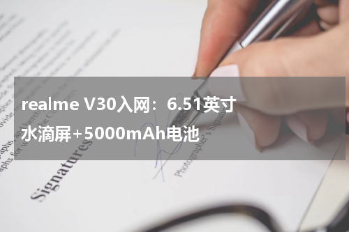 realme V30入网：6.51英寸水滴屏+5000mAh电池
