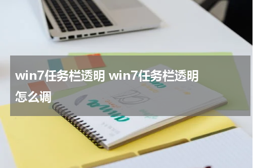 win7任务栏透明 win7任务栏透明怎么调