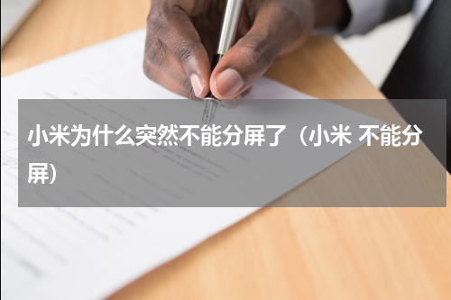 小米为什么突然不能分屏了（小米 不能分屏）
