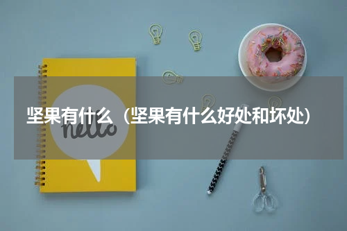 坚果有什么（坚果有什么好处和坏处）