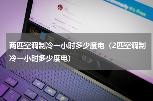 两匹空调制冷一小时多少度电（2匹空调制冷一小时多少度电）
