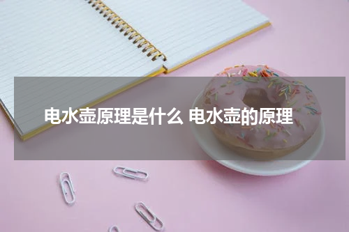 电水壶原理是什么 电水壶的原理