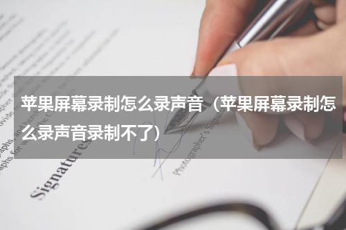 苹果屏幕录制怎么录声音（苹果屏幕录制怎么录声音录制不了）