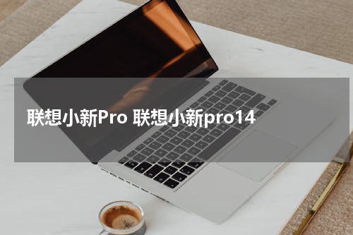 联想小新Pro 联想小新pro14