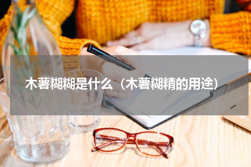 木薯糊糊是什么（木薯糊精的用途）