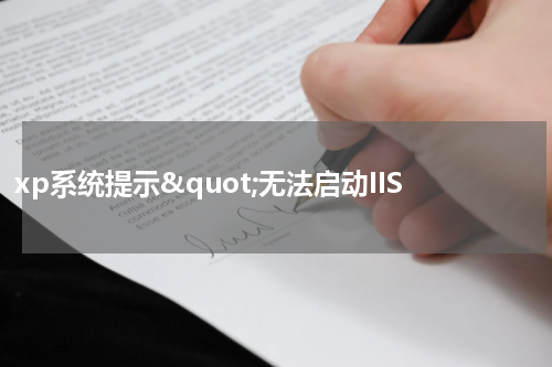 xp系统提示&quot;无法启动IIS