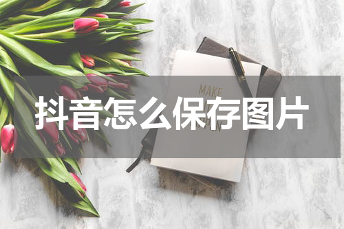 抖音怎么保存图片
