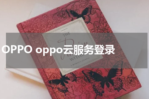 OPPO oppo云服务登录