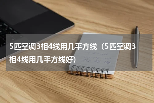 5匹空调3相4线用几平方线（5匹空调3相4线用几平方线好）