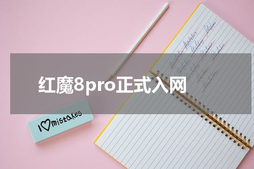 红魔8pro正式入网