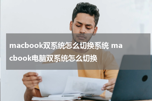 macbook双系统怎么切换系统 macbook电脑双系统怎么切换