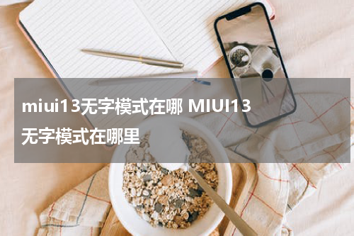miui13无字模式在哪 MIUI13无字模式在哪里