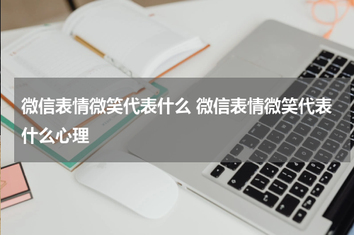 微信表情微笑代表什么 微信表情微笑代表什么心理
