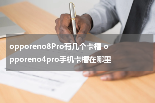 opporeno8Pro有几个卡槽 opporeno4pro手机卡槽在哪里