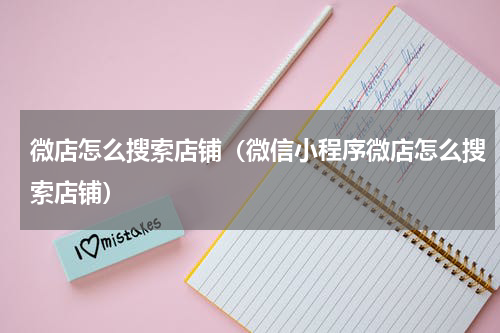 微店怎么搜索店铺（微信小程序微店怎么搜索店铺）