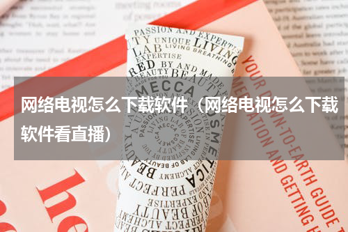 网络电视怎么下载软件（网络电视怎么下载软件看直播）