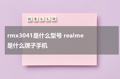 rmx3041是什么型号 realme是什么牌子手机