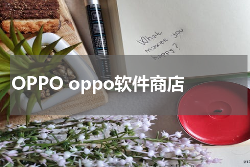 OPPO oppo软件商店