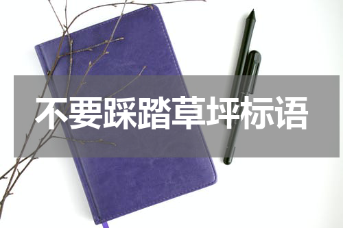 不要踩踏草坪标语