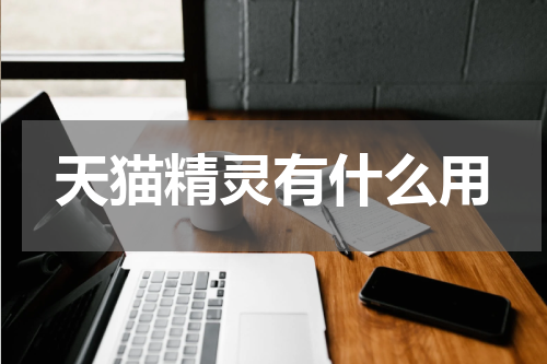 天猫精灵有什么用