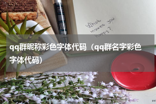 qq群昵称彩色字体代码（qq群名字彩色字体代码）