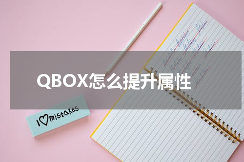 QBOX怎么提升属性
