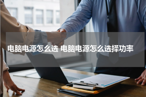电脑电源怎么选 电脑电源怎么选择功率