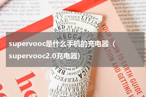 supervooc是什么手机的充电器（supervooc2.0充电器）