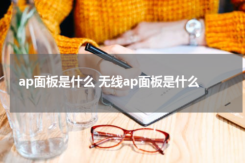 ap面板是什么 无线ap面板是什么