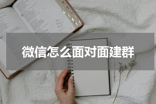 微信怎么面对面建群