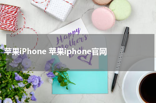 苹果iPhone 苹果iphone官网