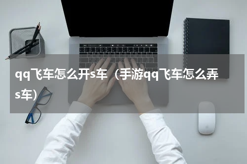 qq飞车怎么开s车（手游qq飞车怎么弄s车）