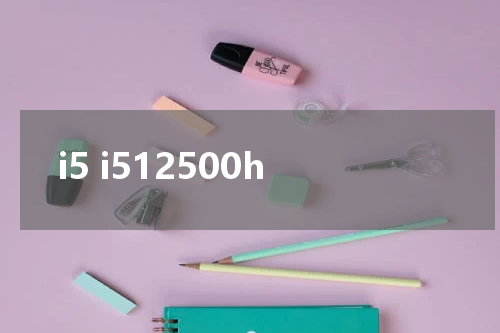 i5 i512500h