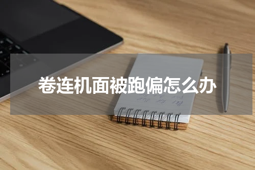卷连机面被跑偏怎么办