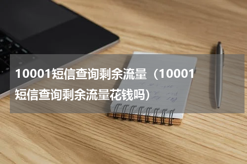 10001短信查询剩余流量（10001短信查询剩余流量花钱吗）