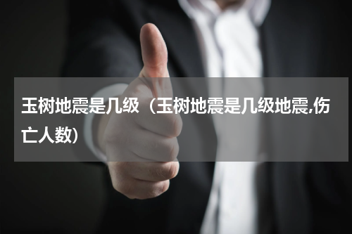 玉树地震是几级（玉树地震是几级地震,伤亡人数）