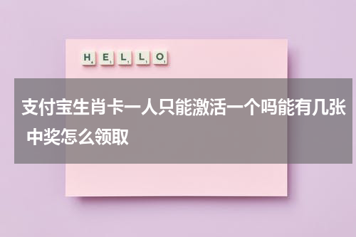 支付宝生肖卡一人只能激活一个吗能有几张 中奖怎么领取