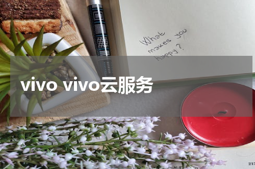 vivo vivo云服务