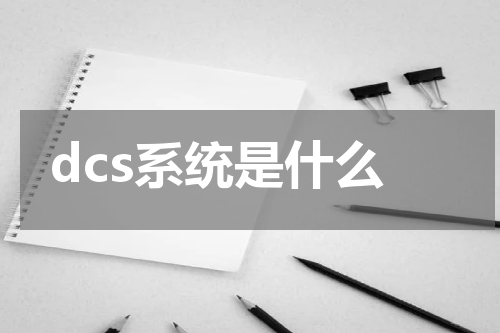 dcs系统是什么